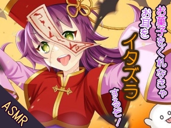 【耳かき/耳ふー/イタズラ】お菓子をくれなきゃお耳をイタズラするぞ!【CV:メイメイ】バイノーラル の表紙