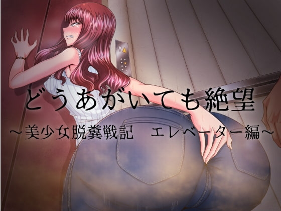 どうあがいても絶望～美少女脱糞戦記 エレベーター編～ の表紙