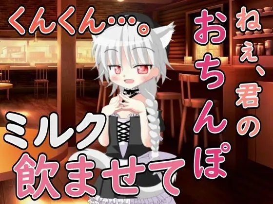 ねぇ……君のおちんぽミルク飲ませてよ の表紙
