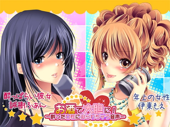 お酒で大胆に!～酔った女性に迫られちゃう音声～ の表紙