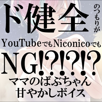 【ボイス/KU100】ばぶちゃん甘やかし～ママのあまあま全肯定ボイス～2本立て の表紙