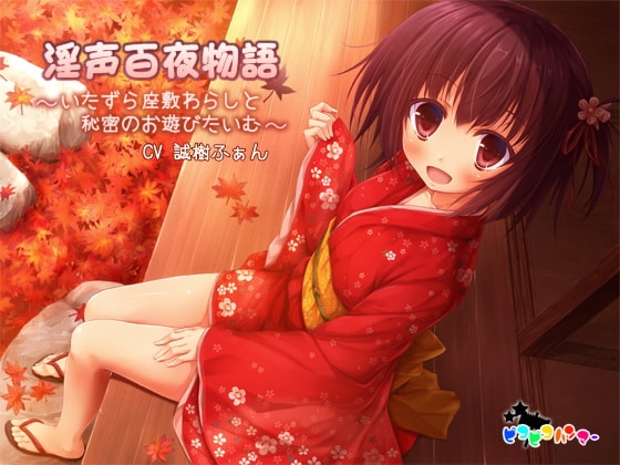 淫声百夜物語 ～いたずら座敷わらしと秘密のお遊びたいむ～ の表紙