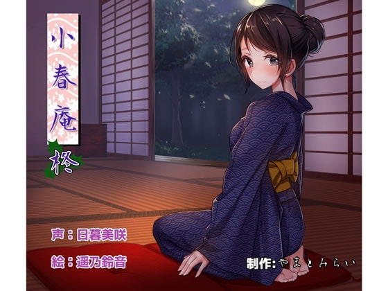 【癒し耳かき】小春庵 柊 の表紙