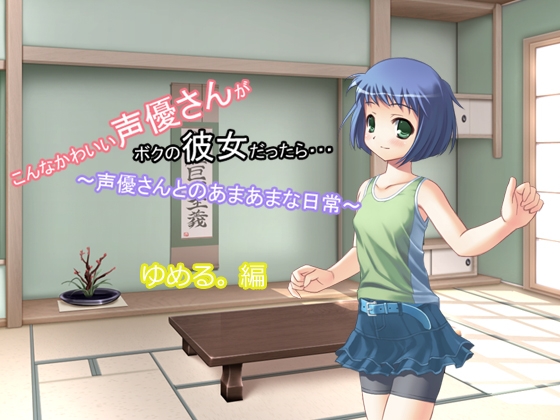 こんなかわいい声優さんがボクの彼女だったら・・・ ～声優さんとのあまあまな日常～ ゆめる。編 の表紙