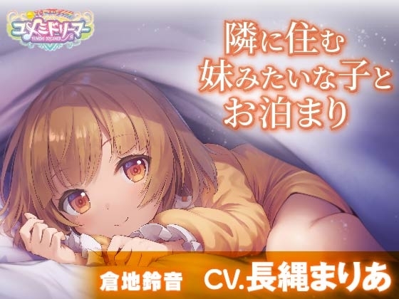 【添い寝・耳かき・調理音】隣に住む妹みたいな子とお泊まり【CV.長縄まりあ/ユメミドリーマー】 の表紙