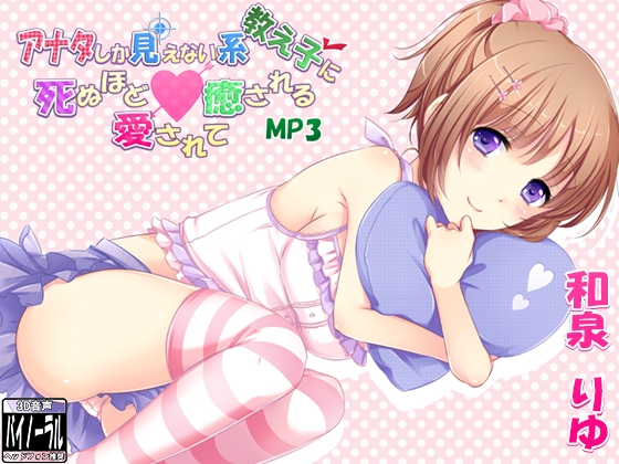 【耳かき・添い寝】アナタしか見えない系教え子に死ぬほど愛されて癒されるMP3【立体音響・マッサージ】 の表紙