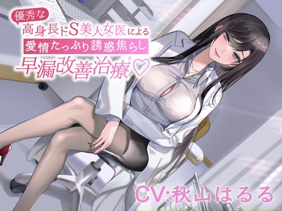 優秀な高身長ドS美人女医による愛情たっぷり誘惑焦らし早漏改善治療 の表紙