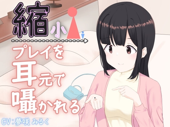 縮小プレイを耳元で囁かれる の表紙