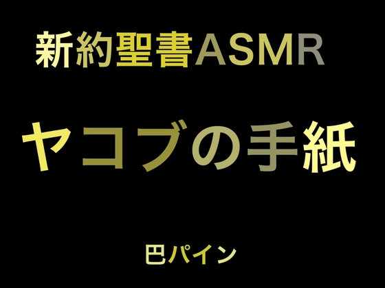 新約聖書ASMR | ヤコブの手紙 の表紙