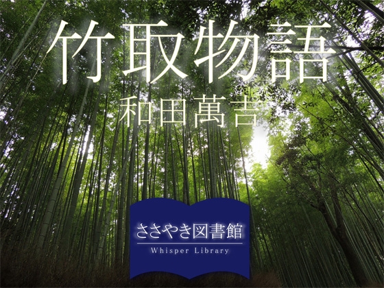 ささやき図書館「竹取物語」和田萬吉 の表紙