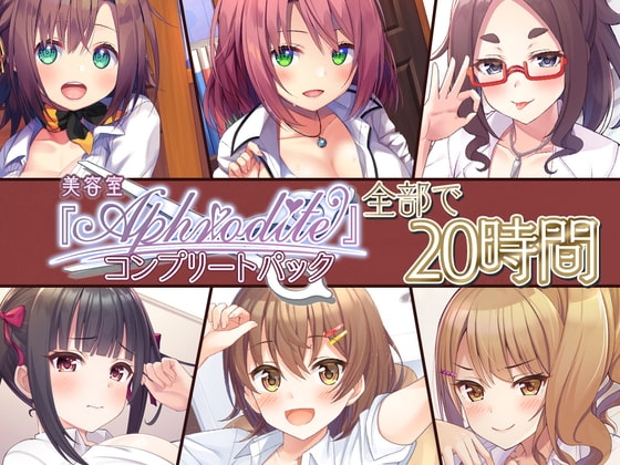 【20時間の美容室ASMR】Aphrodite コンプリートパック の表紙
