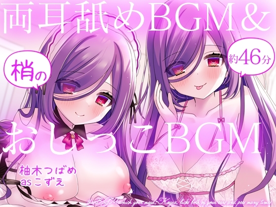 お屋敷メイド梢の両耳舐めBGM&おしっこBGM の表紙