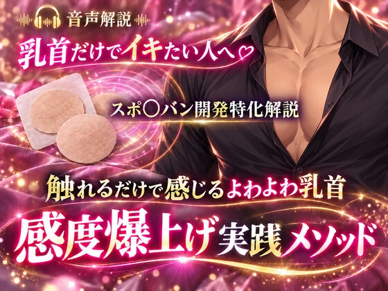 音声解説 乳首だけでイキたい人へ スポ〇バン開発特化解説 触れるだけで感じるよわよわ乳首 感度爆上げ実践メソッド の表紙