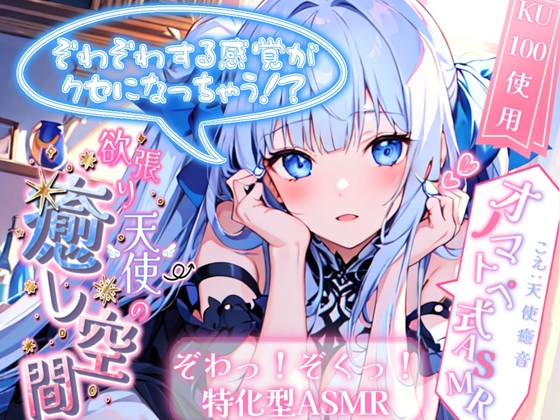 【睡眠導入】ぞわぞわする感覚がクセになっちゃう!? 欲張り天使の癒し空間! オノマトペ式ASMR 2024/2/21 version の表紙
