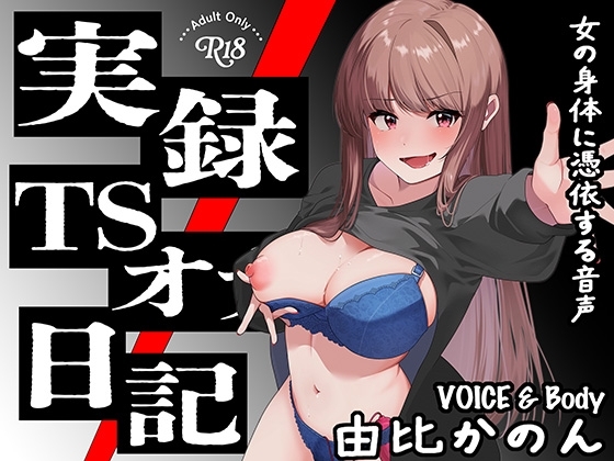 【実演】実録TSオナ日記・由比かのん の表紙