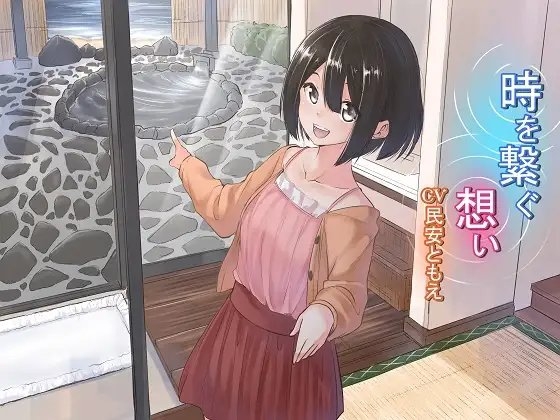 時を繋ぐ想い の表紙