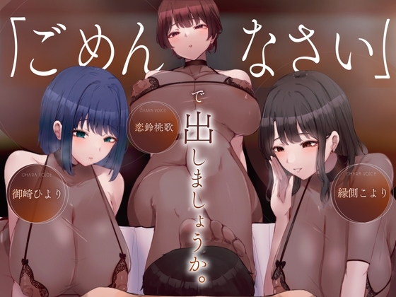 [密着]ごめんなさいで出しましょうか♡名前も知らないお姉さん達の惨めな射精我慢オナニーサポート の表紙
