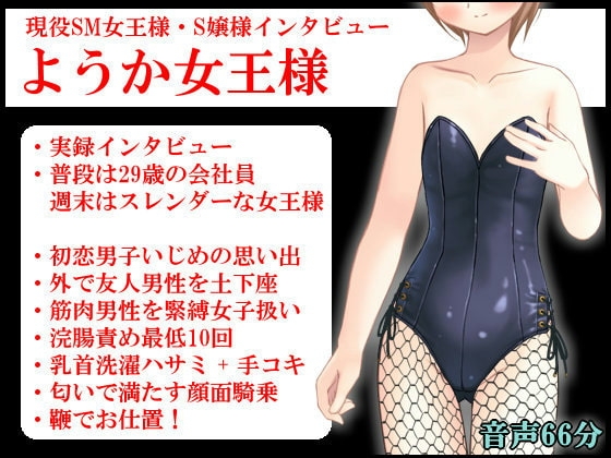 現役SM女王様・S嬢様インタビュー ようか女王様 の表紙