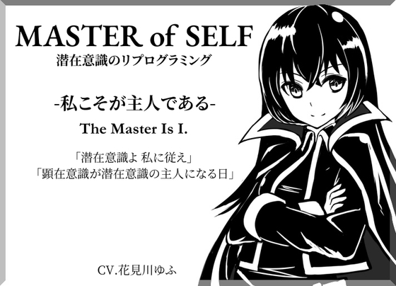 「MASTER OF SELF」潜在意識のリプログラミング -私こそが主人である- The Master Is I. 「潜在意識よ、私に従え」 「顕在意識が潜在意識の主人になる日」 の表紙