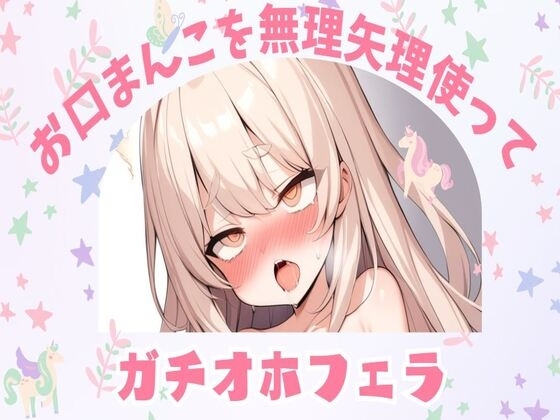【オホ声】お口まんこを無理矢理使ってガチオホフェラ の表紙