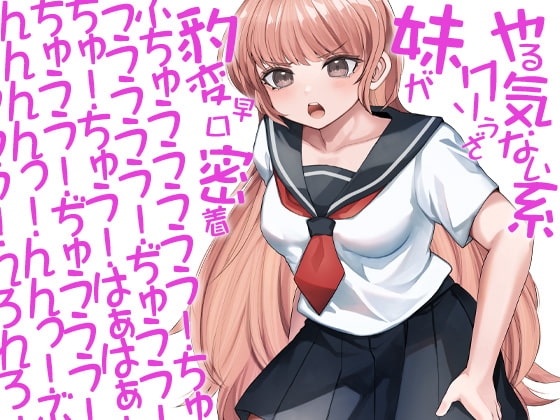 やる気ない系クソうざ妹が豹変早口密着ぶちゅううううう!ちゅううううう!ぢゅうう!ちゅ!ちゅう!はぁはぁ!ちゅうう!ぢゅううう!んんんんっ!んんっ!ぶぢゅうう(略 の表紙