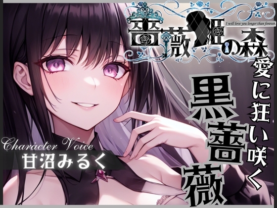 【格安同人ボイスの殿堂オーピーエム】薔薇姫の森～愛に狂い咲く黒薔薇～【フォローで得トクWプレゼントCP】 の表紙