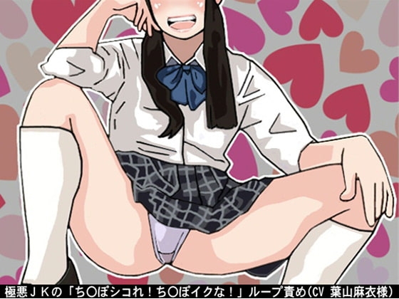 極悪JKの「ち〇ぽシコれ!ち〇ぽイクな!」ループ責め(CV 葉山麻衣様) の表紙