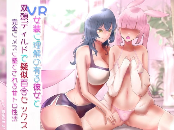 【逆アナル】VR女装に理解の有る彼女 擬似百合セックスー完全にメスに墜とされる甘トロ性活【女の子扱い】 の表紙