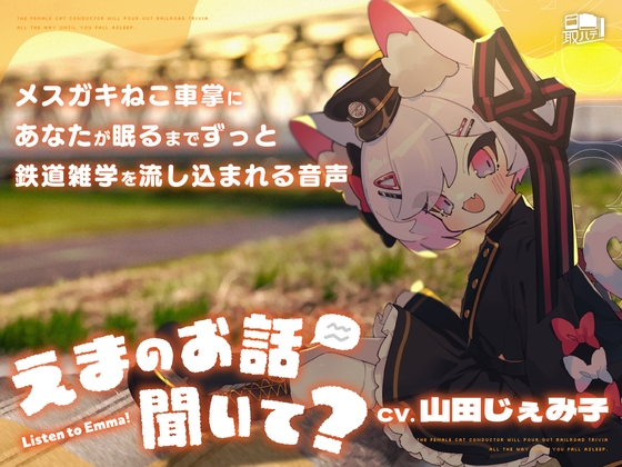 えまのお話聞いて?-メ○ガキねこ車掌にあなたが眠るまでずっと鉄道雑学を流し込まれる音声- の表紙