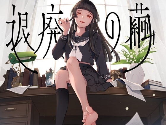 退廃の繭 の表紙
