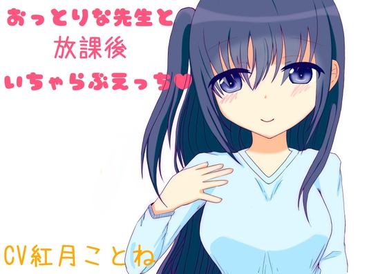 おっとりな先生と放課後いちゃらぶえっち の表紙