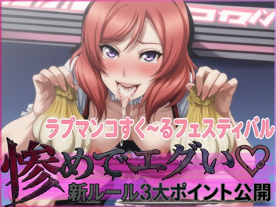 ラブマンコすく～るフェスティバル惨めでエグい新ルール3大ポイント公開 の表紙