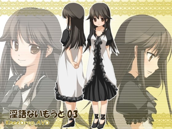 淫語ないもうと03 尽くす女ないもうとは朝から晩までにいさまのお傍にAVD の表紙