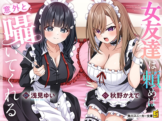 【CV:秋野かえで&浅見ゆい】女友達は頼めば意外と囁いてくれる【女友達ASMR】 の表紙