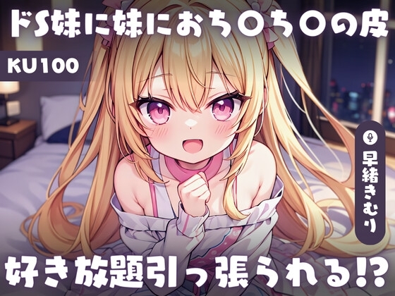 【KU100】ドS妹に妹におち〇ち〇の皮好き放題引っ張られる～兄のおち〇ち〇は妹が何年もかけて作ったおもちゃ～ の表紙