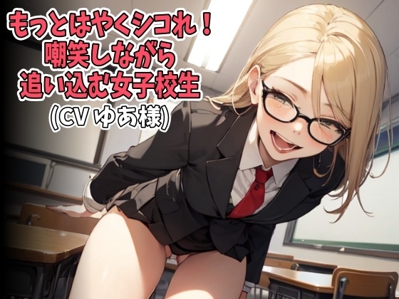 「もっとはやくシコれ！」嘲笑しながら追い込む女子校生(CV ゆあ様) の表紙