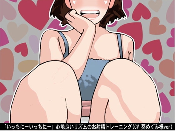 「いっちにーいっちにー」心地良いリズムのお射精トレーニング(CV 葵めぐみ様ver) の表紙