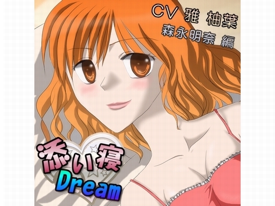 添い寝★Dream～森永明奈 編～ の表紙