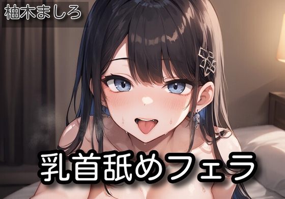 【オナサポ】乳首舐めフェラ【柚木ましろ】 の表紙