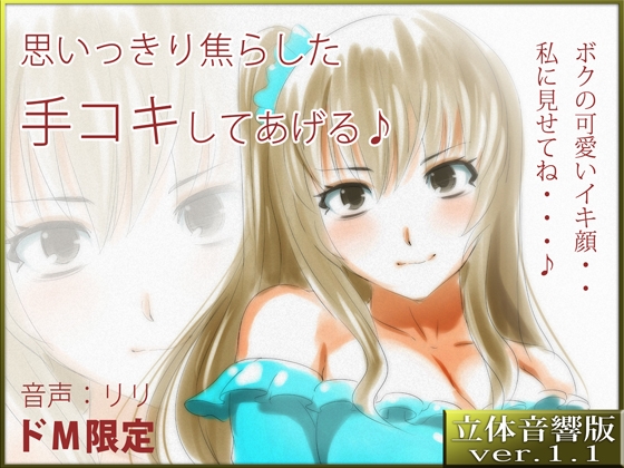 【ASMR×催○】音声立体音響♪思いっきり焦らした手コキしてあげる♪ の表紙