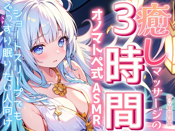 【睡眠導入】ショートスリープでもぐっすり眠りたい人向け!癒しマッサージの3時間オノマトペ式ASMR♪【KU100収録のおうちおと作品】 の表紙