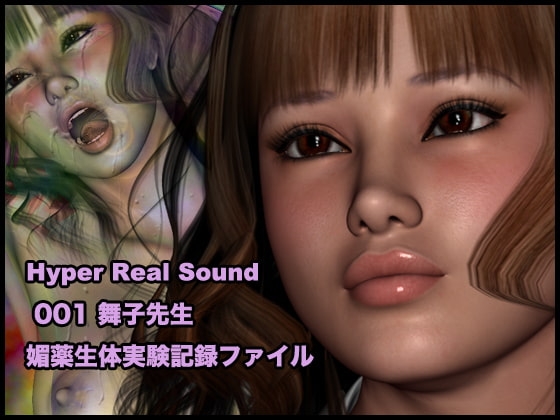 ハイパーリアルシリーズ～音声編001「舞子先生-媚薬生体実験記録」 の表紙