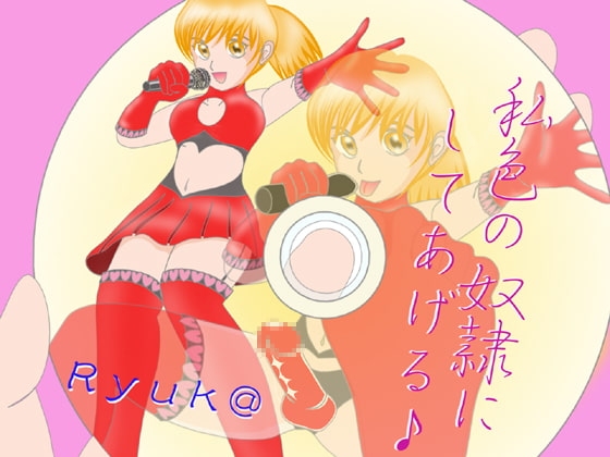 私色の奴○にしてあげる♪ の表紙