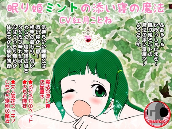 眠り姫ミントの添い寝の魔法 の表紙