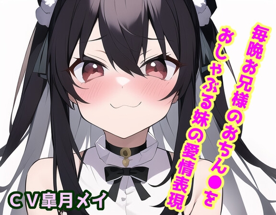 毎晩お兄様のおちん●をおしゃぶる妹の愛情表現 の表紙