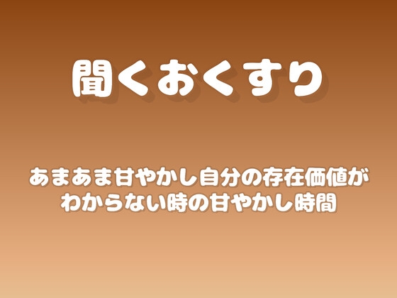 【あまあま甘やかし】自分の存在価値がわからない時の甘やかし時間 の表紙