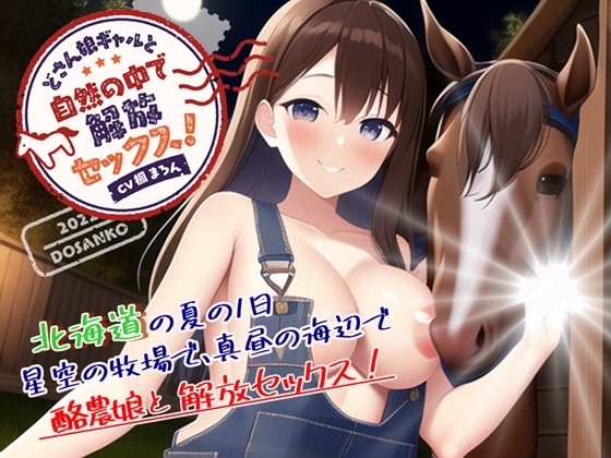 どさん娘ギャルと、自然の中で解放セックス! の表紙