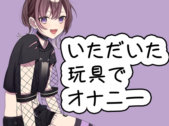 いただいた玩具といつものオナニー20240719 の表紙