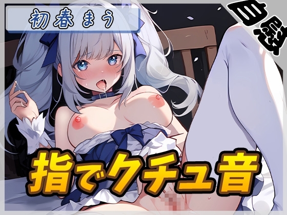 【オナニー】魔法少女系VTuber初春まう「指でクチュ音」【初春まう】 の表紙