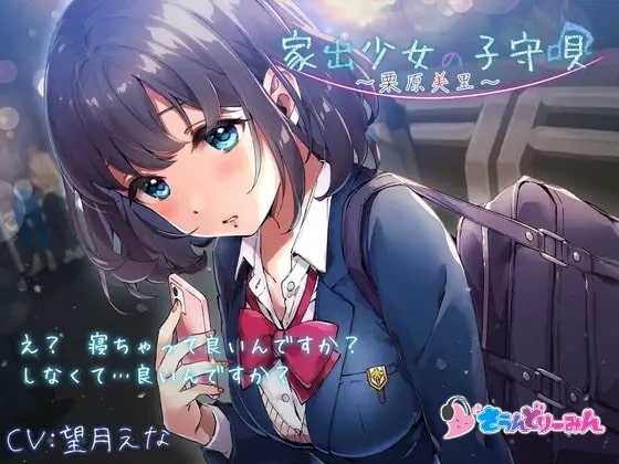 【ASMR・子守唄】家出少女の子守唄〜栗原美里〜【CV:望月えな】 の表紙